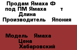 Продам Ямаха Ф - 22, под ПМ Ямаха 115 2 т. › Длина ­ 6 600 › Производитель ­ Япония › Модель ­ Ямаха F - 22 › Цена ­ 450 000 - Хабаровский край Водная техника » Катера и моторные яхты   